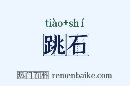 跳石是什么意思的图片